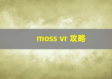 moss vr 攻略